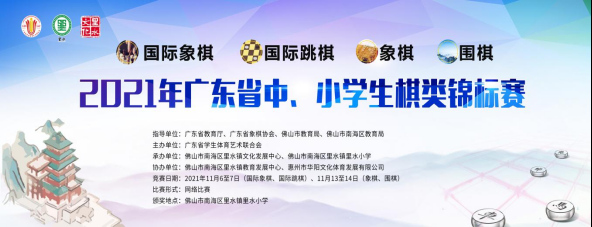 2021年广东省中、小学生棋类锦标赛开赛