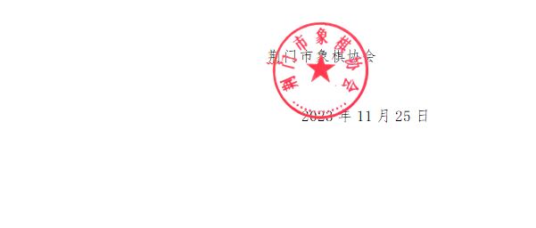 2023年荆门市首届“中国农谷杯”象棋公开赛竞赛规程